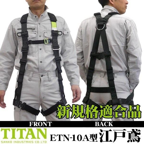 サンコーTITANフルハーネス型 安全帯江戸鳶 REELOCKminiダブル