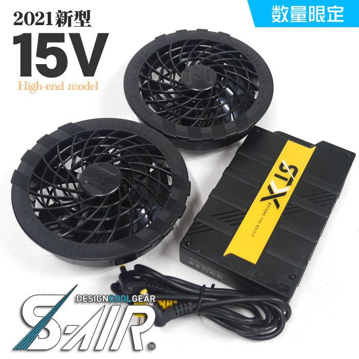 シンメン S-AIR SA-1 S-AIR ULTIMATE 15Vファンバッテリーフルセット 
