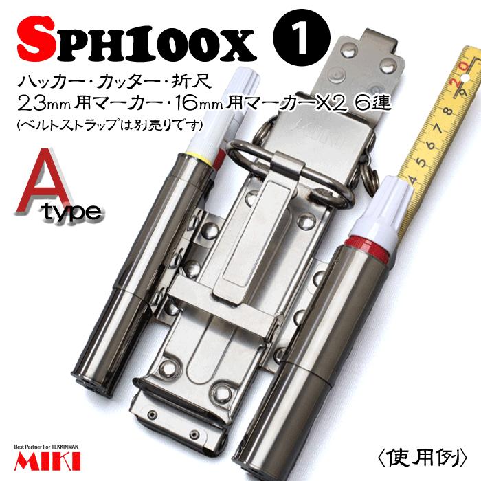 MIKI　オールステンレス　SPH100X-A タイプ(1) ＜6連：ハッカー、カッター、折尺、23mm用マーカー、16mm用マーカー×2＞