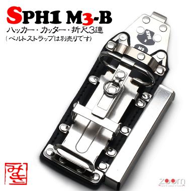 SPHハッカーケース　SPH1 M3-B ＜3連：ハッカー、カッター、折尺＞