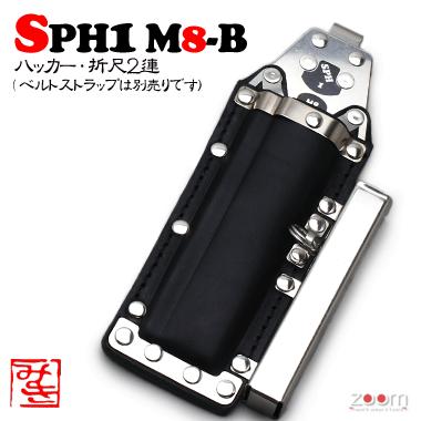 【MIKI】SPHハッカーケース SPH1 M8-B ＜2連：ハッカー、折尺＞ その他特殊工具