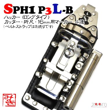 MIKI】SPHハッカーケース SPH1 P3L-B ＜4連：ハッカー（ロングタイプ 