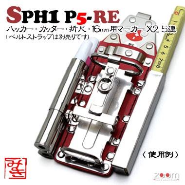 注文後の変更キャンセル返品 MIKI 特別価格 SPHハッカーケース SPH1 P5-RE 折尺 カッター 16mm用マーカー×2 5連：ハッカー