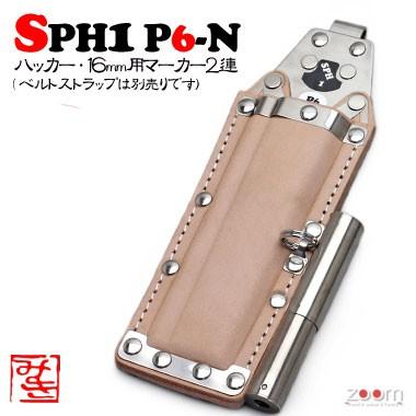 【MIKI】SPHハッカーケース SPH1 P6-N ＜2連：ハッカー、16mm用マーカー＞ その他特殊工具