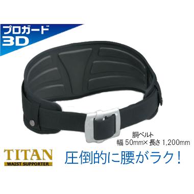 タイタン安全帯用腰部サポーター プロガード3D カーブベルト タイタン安全帯用腰部サポーター プロガード3D カーブベルト