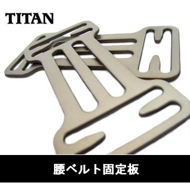 タイタン ハーネス用腰ベルト固定板（1枚） :titan-tbkotei:ズームオンラインショップ - 通販 - Yahoo!ショッピング