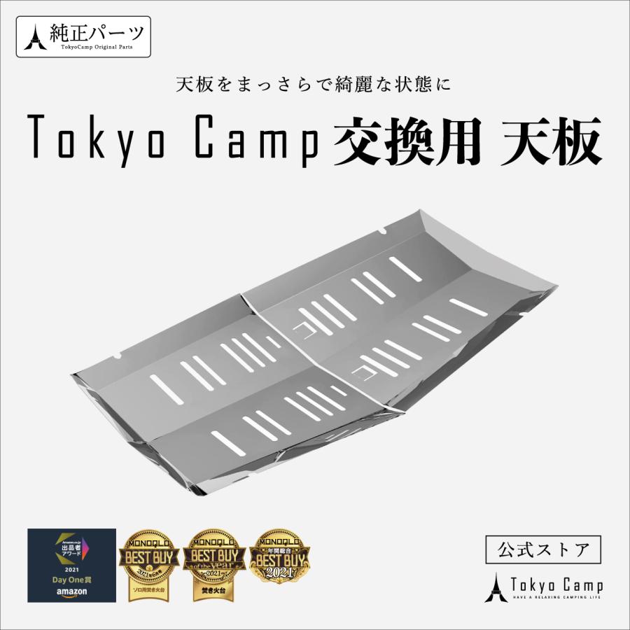 激安本物 TokyoCamp 焚き火台 直営店 用 天板 火床 交換用