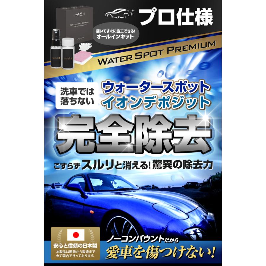 Carzoot公式 ウォータースポット イオンデポジット除去 車 水垢 ウォータースポット除去 Zoot02 Tokyocamp And Zoot正規販売店 通販 Yahoo ショッピング