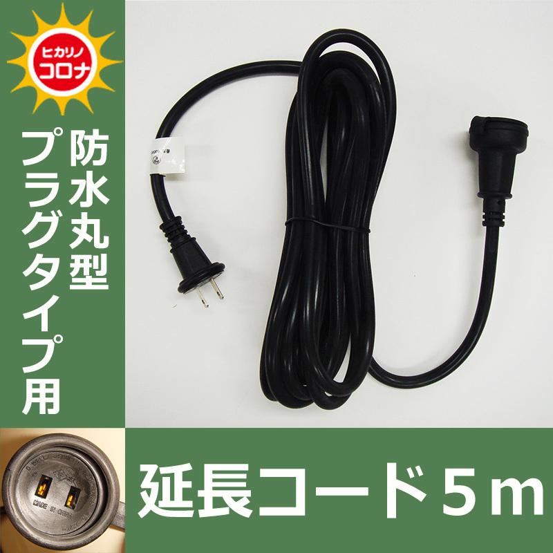 防水丸型プラグタイプ用　延長コード５ｍ イルミネーションアクセサリー(CL21P62) | 