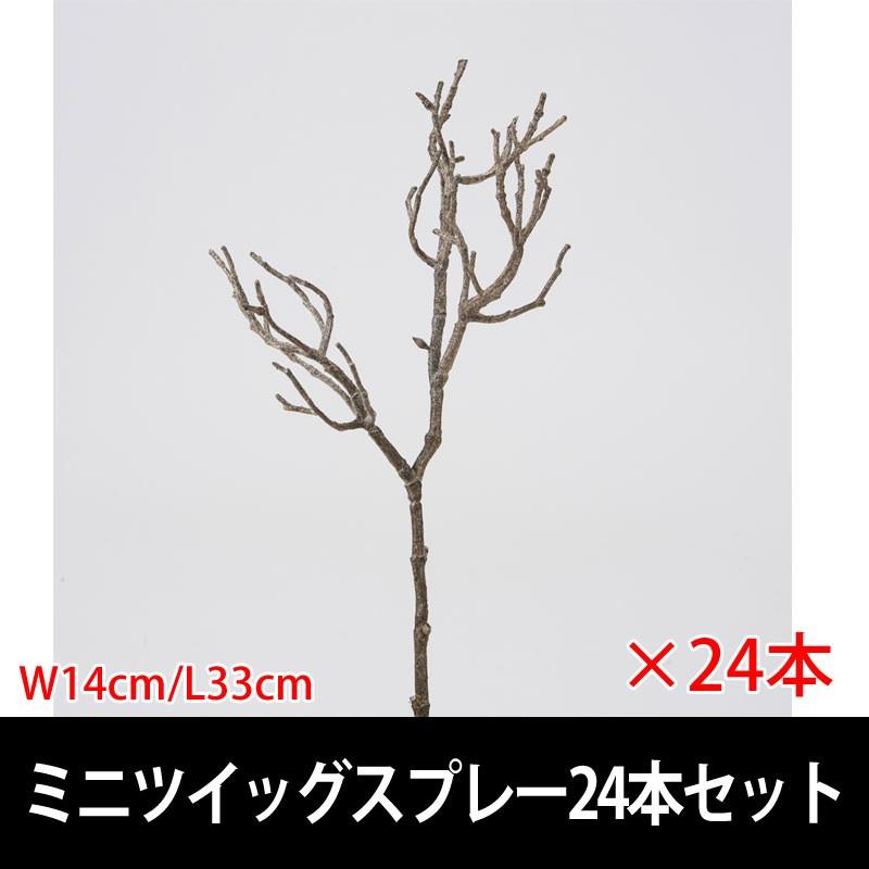 造花 小枝 枯れ枝 ミニツイッグスプレー 24本セット Vi57 44 18d 008 24 造花ディスプレイ ドットコム 通販 Yahoo ショッピング