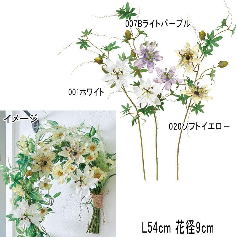 造花 アレンジ 人工樹木 時計草×2 ツボミ×2(as250/12) | アスカ商会