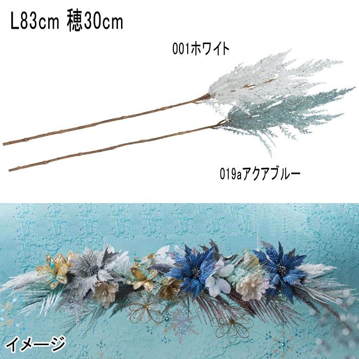 アスカ asca クリスマス 造花 ディスプレイ グリッターパンパス(as249/63) | アスカ商会