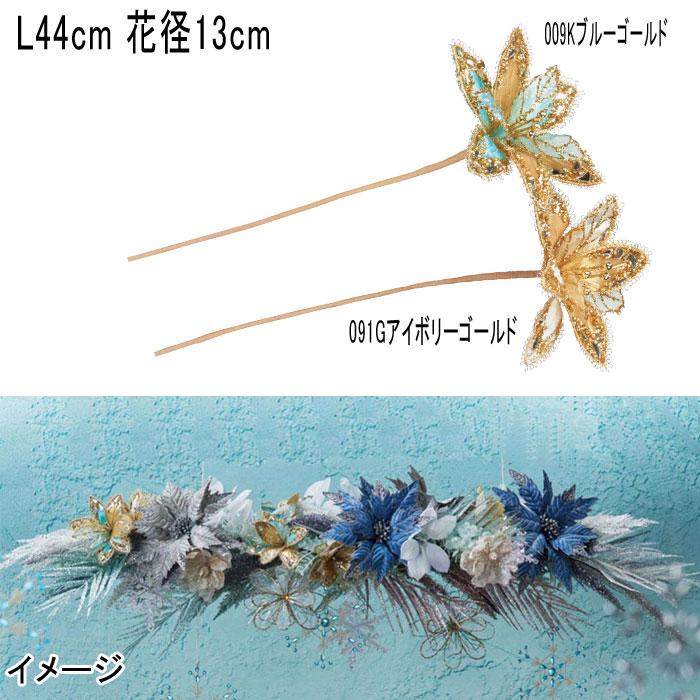 アスカ asca クリスマス 造花 ディスプレイ グリッターマグノリア(as249/62) | アスカ商会
