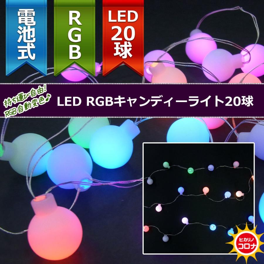 イルミネーション Ledライト 電池 乾電池 室内用ledキャンディーライト20球 電池式 Rgb色球 自動色変化 Cl21p81 Ca20rgb 造花ディスプレイ ドットコム 通販 Yahoo ショッピング