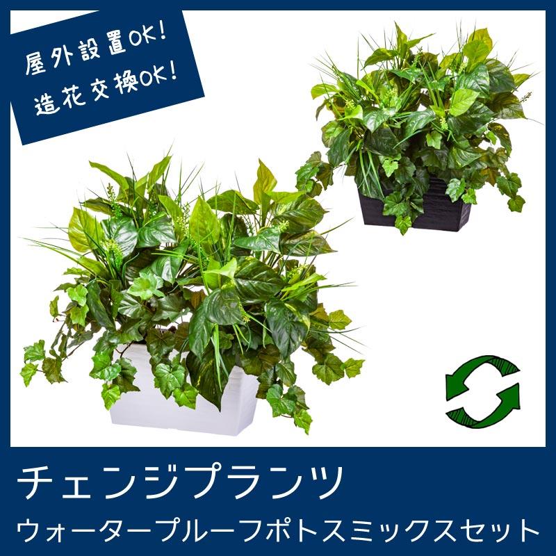 屋外 寄せ植え フェイクグリーン 造花 おしゃれ チェンジプランツ ウォータープルーフポトスミックスセット Cps005 造花ディスプレイ ドットコム 通販 Yahoo ショッピング