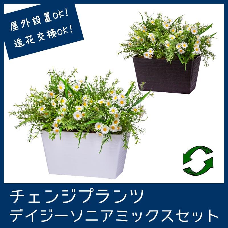 屋外 寄せ植え フェイクグリーン 造花 おしゃれ チェンジプランツ デイジーソニアミックスセット | 