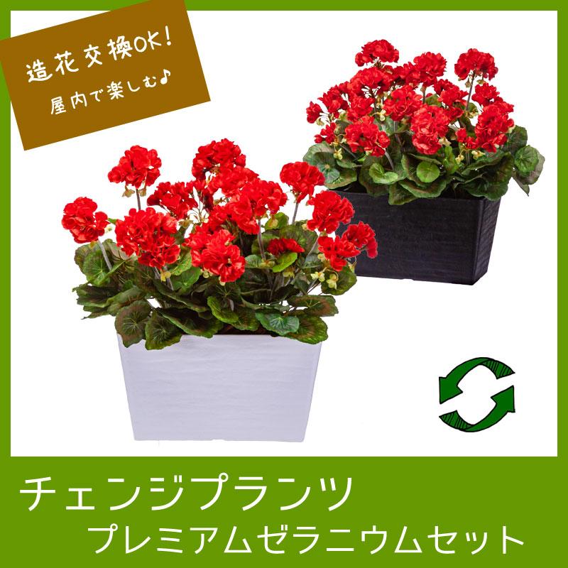 寄せ植え フェイクグリーン 造花 おしゃれ チェンジプランツ プレミアムゼラニウムセット Cps007 造花ディスプレイ ドットコム 通販 Yahoo ショッピング