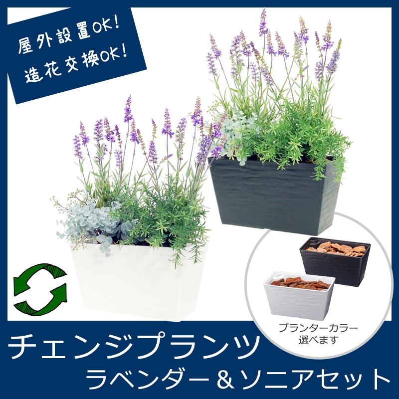 屋外 寄せ植え フェイクグリーン 造花 チェンジプランツ ラベンダー＆ソニアセット | 