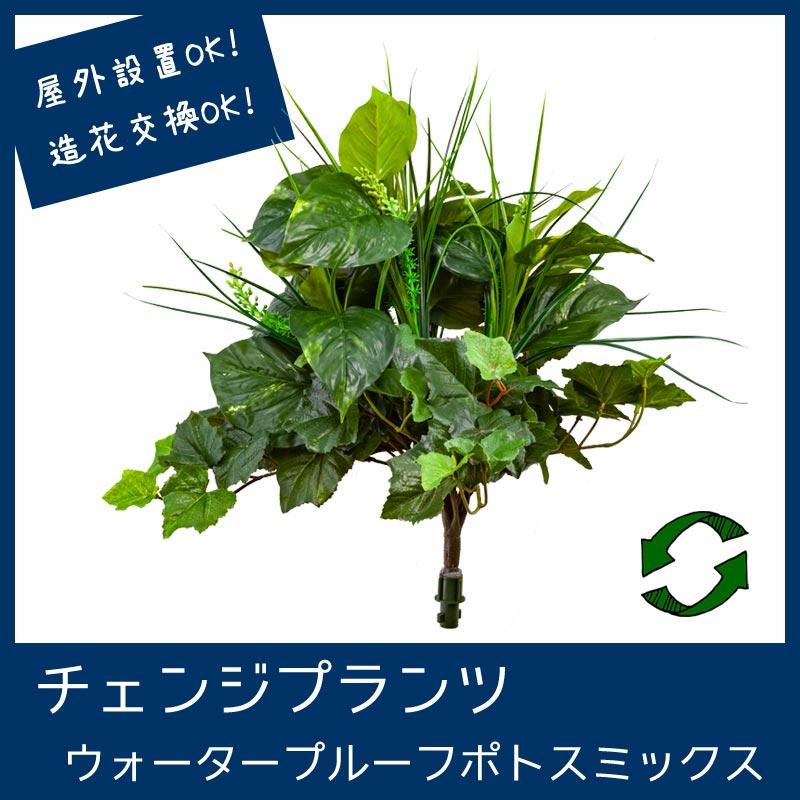 屋外ok 造花 寄せ植え プランター フェイクグリーン チェンジプランツ ウォータープルーフポトスミックス Cpt005 造花ディスプレイ ドットコム 通販 Yahoo ショッピング