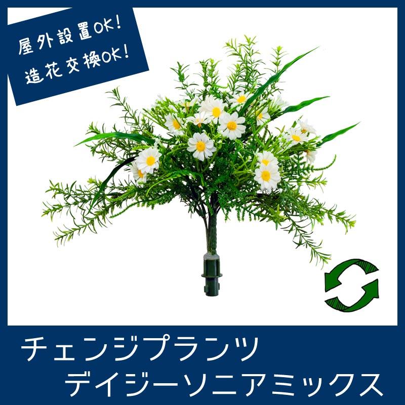 屋外ok 造花 寄せ植え プランター フェイクグリーン チェンジプランツ デイジーソニアミックス Cpt006 造花ディスプレイ ドットコム 通販 Yahoo ショッピング