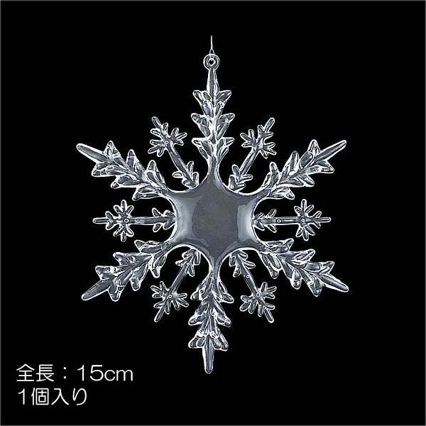 クリスマス 雪の結晶 装飾品)15cmクリスタルスノー(DF45/76) | 