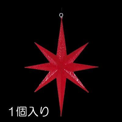 クリスマス 装飾品 星 オーナメント)60cmクリアカラースター (立体) レッド(DF45/72) | 