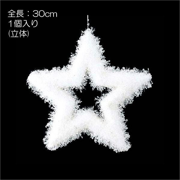 クリスマス 雪の結晶 装飾品)30cmアイススター(立体)(DF45/77) | 