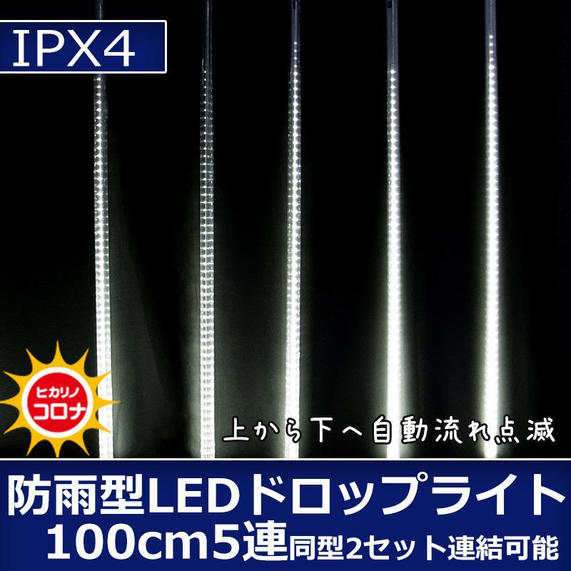 防雨型LEDドロップライト　100cm　5連 クリスマスイルミ飾り(CL21P41) | 