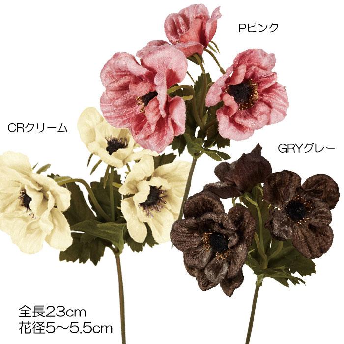 ベロア ベッチン 造花  キンポウゲ フェイク ベルベットアネモネピック(DMFG2023/49) | ポピー