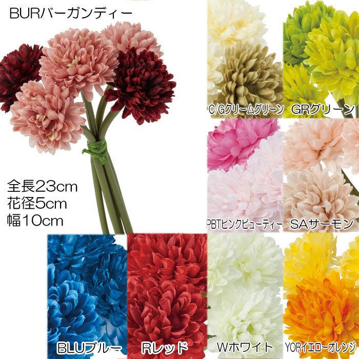 造花 花束 人工観葉植物 ボールマムバンチ(DMFG2023/102) | ポピー