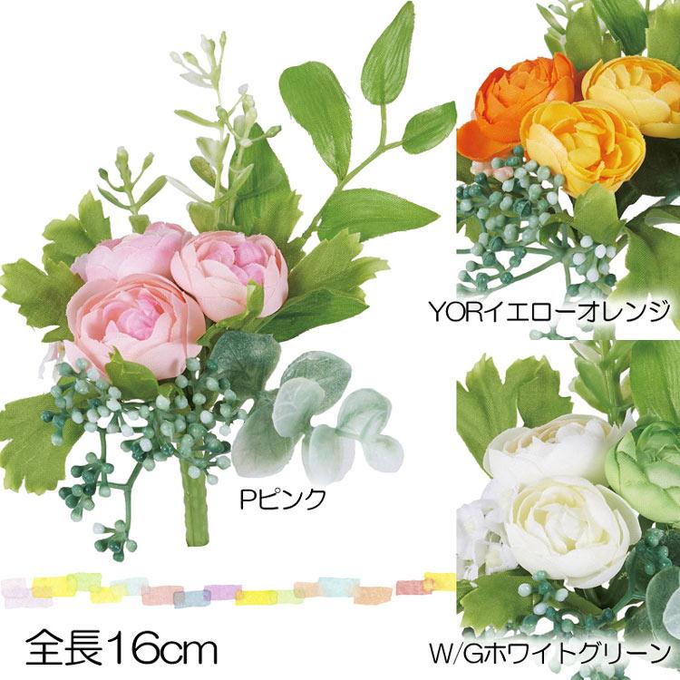 ポピー ミニラナンキュラスブッシュ 造花 アートフラワー ブーケ束 