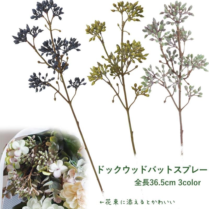 人工観葉植物 フェイクグリーン 造花 実付き ドックウッドバットスプレー Dmfg106 Fg 4717 造花ディスプレイ ドットコム 通販 Yahoo ショッピング