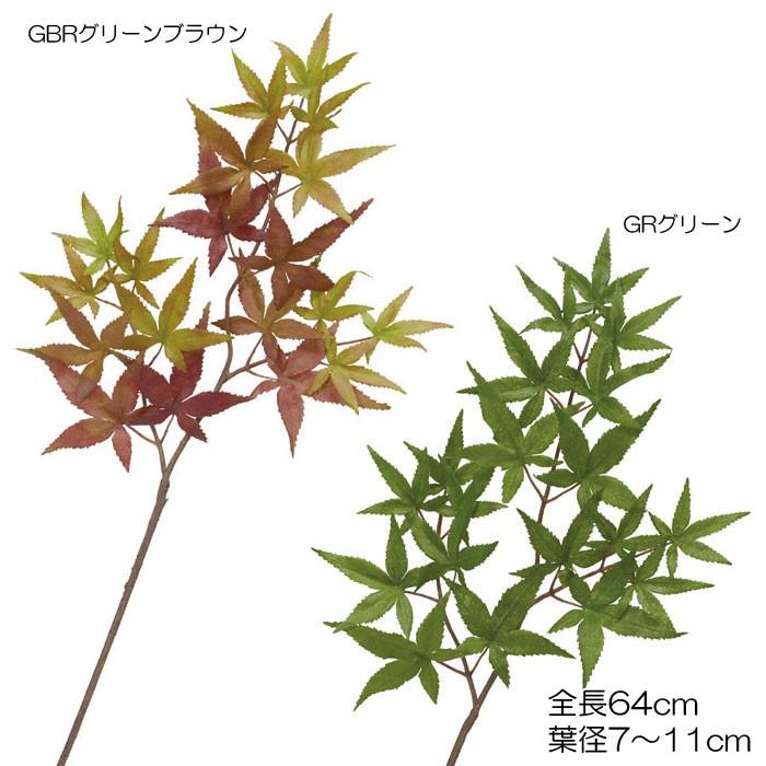 造花 フェイクグリーン 人工観葉植物 モミジブランチ(DMFG2023/137) | ポピー