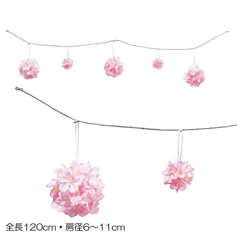 造花 吊して飾る イベント 春 入学式 ひな祭り  120cmポンポンサクラガーランド ピンク(DMSS2023/7) | ポピー