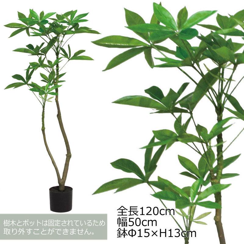 人工樹木 フェイクグリーン 人工観葉植物 室内 店舗装飾 120cmパキラポット　グリーン(DMFG2023/231)