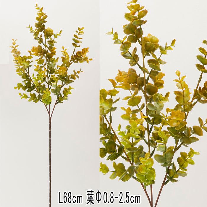 ユーカリ スプレー スプレー グリーン 造花 人工樹木 アースカラー ナチュラル シトラスユーカリ グリーン／イエロー×24本セット(VI61/31)