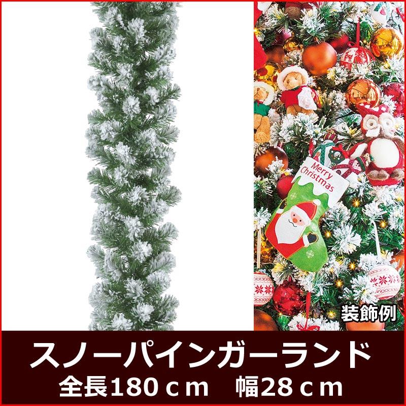 クリスマスデコレーション 店舗装飾)180cmスノーパインガーランド (M) ｘ140 (フロック)(AB34) 入荷予定：05月下旬 | 