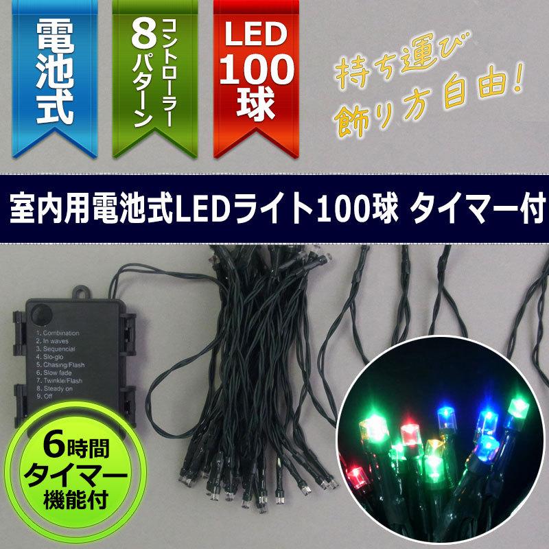 室内用LED 電池式100球タイマー付緑コード4色球 クリスマスイルミ飾り(CL21P20) | 