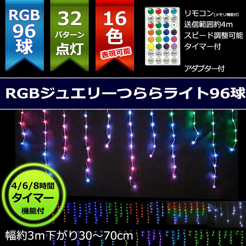 室内用LED RGBジュエリーつららライト96球コントローラーアダプター付 クリスマスイルミ飾り(CL21P7) | 