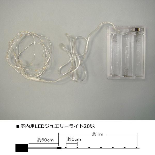 イルミネーション LEDライト 電池 乾電池)室内用LEDジュエリーライト20球　電池式　白色球　無点滅(CL21P8) |  | 03