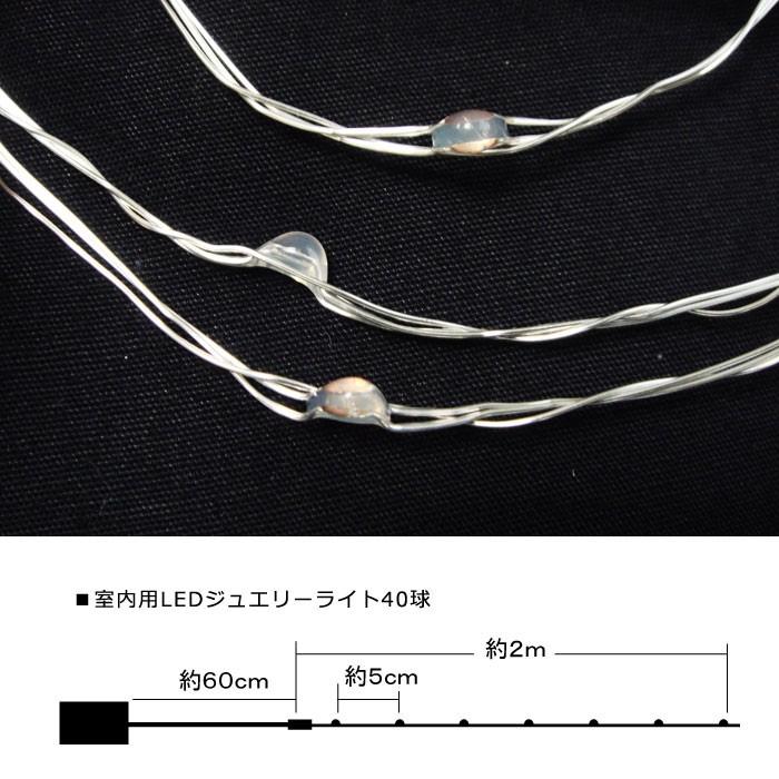イルミネーション LEDライト 電池 乾電池)室内用LEDジュエリーライト40球　電池式　7色ミックス色球　無点滅(CL21P8)* |  | 01