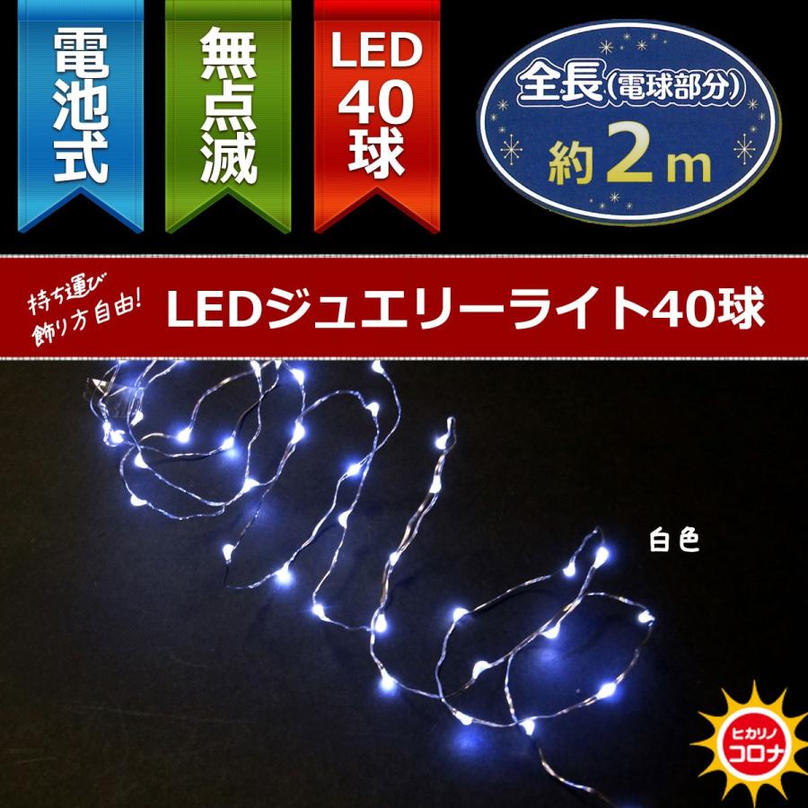 イルミネーション LEDライト 電池 乾電池)室内用LEDジュエリーライト40球　電池式　白色球　無点滅(CL21P8) | 
