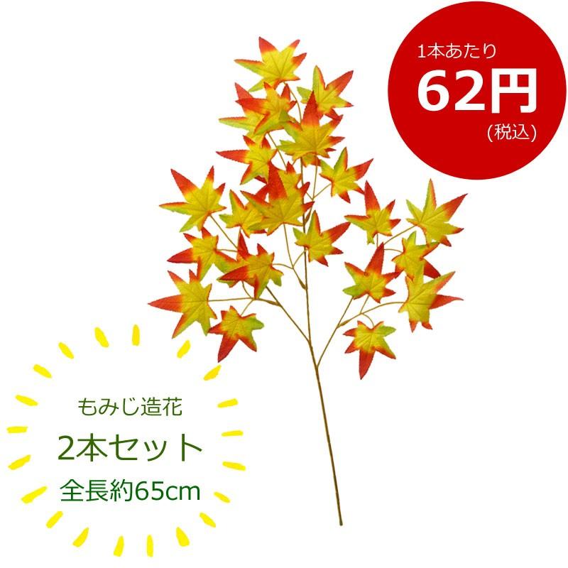 葉もみじ 造花 フェイクグリーン 激安 2本セット | 