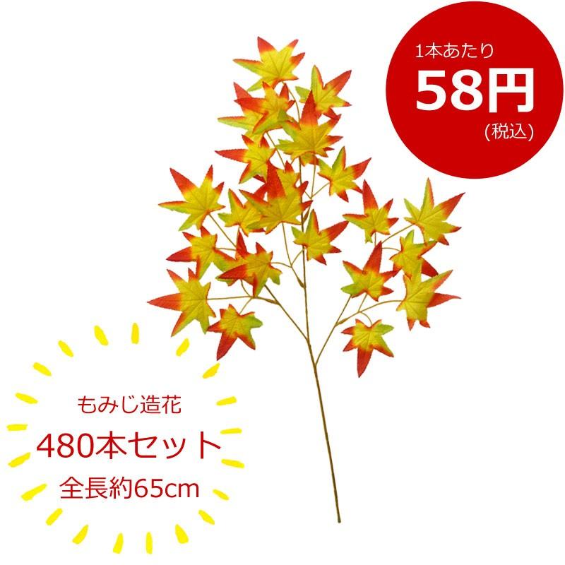葉もみじ 造花 フェイクグリーン 激安 480本セット | 