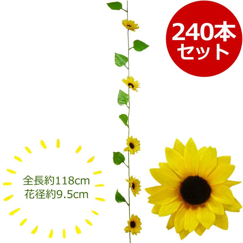 人気ブランドを ひまわり 造花 激安 ガーランド 240本セット 最新人気 Aonestationery Co Uk