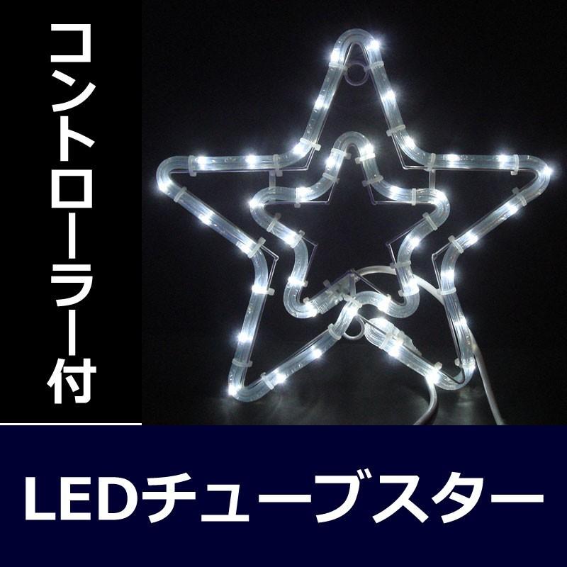 イルミネーション モチーフ 星 スター)チューブスター2　白色(CL21P68) | 