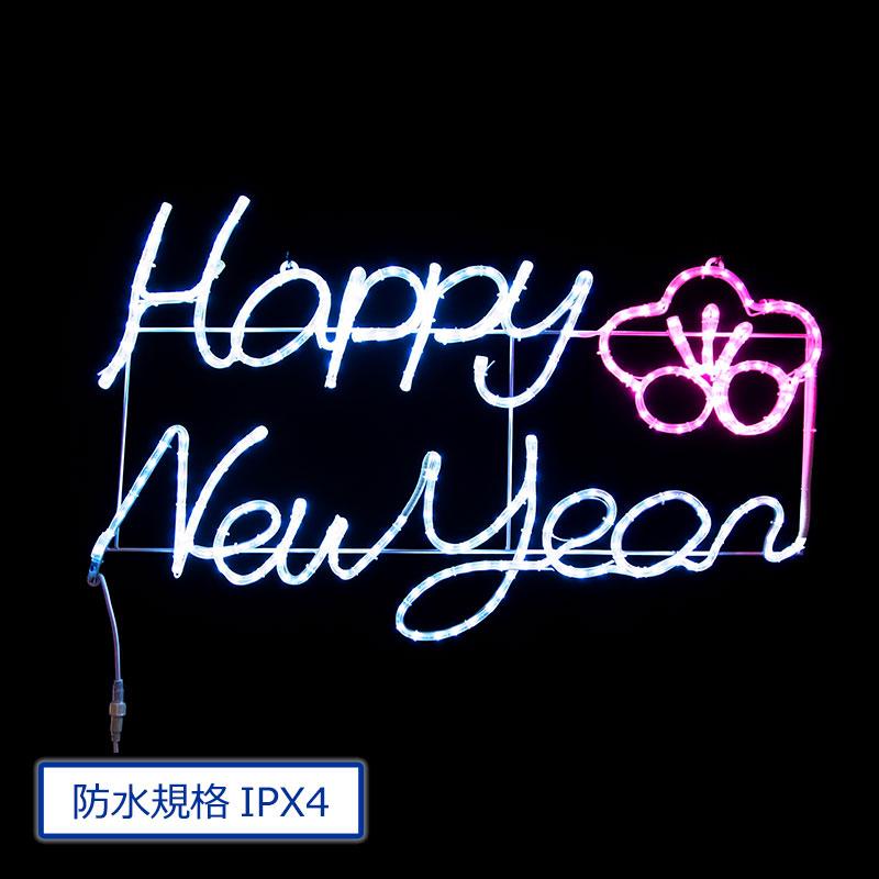 ハッピーニューイヤー（正月 イルミネーション タイトル | 