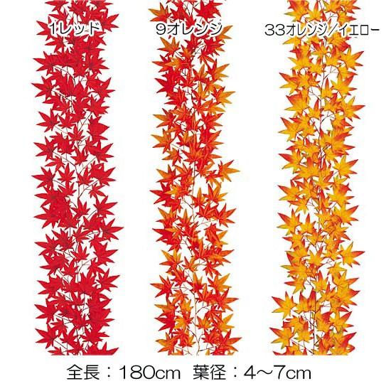 秋 落ち葉 モミジ 紅葉 造花 店舗 装飾 ディスプレイ)モミジガーランド(132)(DF46/51) | 