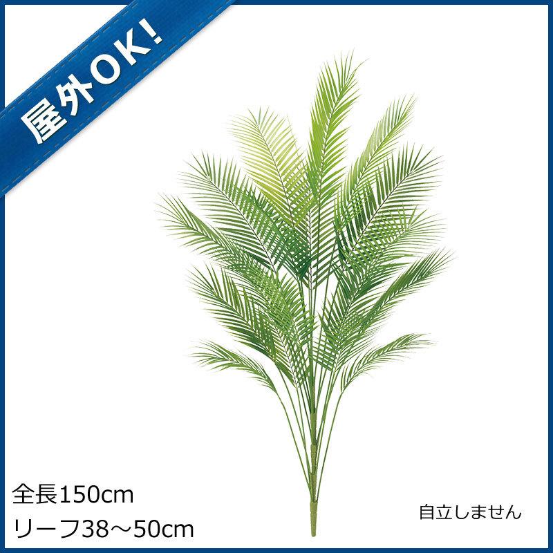 アウトレット送料無料 屋外ok 150cmアレカパームツリー プラスチック 人工観葉植物フェイクグリーン造花 Gl1 メーカー包装済 Revolucaocosmiatria Com Br