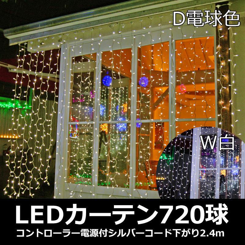 防雨型LED720球カーテンライト コントローラー電源付シルバーコード下がり2.4ｍ(CL21P32) | 